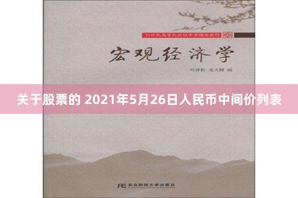 关于股票的 2021年5月26日人民币中间价列表