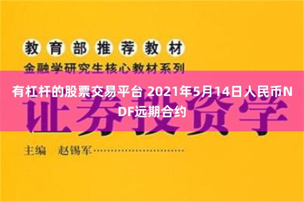 有杠杆的股票交易平台 2021年5月14日人民币NDF远期合约