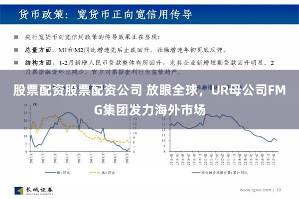 股票配资股票配资公司 放眼全球，UR母公司FMG集团发力海外市场