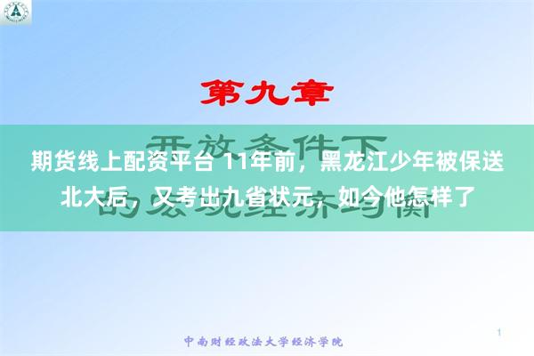 期货线上配资平台 11年前，黑龙江少年被保送北大后，又考出九省状元，如今他怎样了