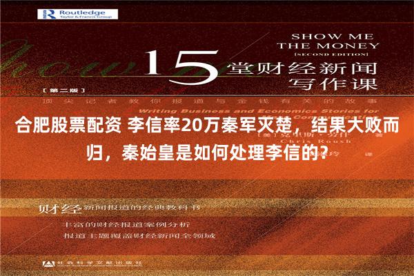 合肥股票配资 李信率20万秦军灭楚，结果大败而归，秦始皇是如何处理李信的？