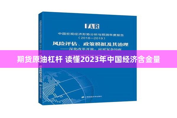 期货原油杠杆 读懂2023年中国经济含金量