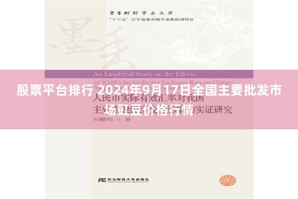 股票平台排行 2024年9月17日全国主要批发市场豇豆价格行情