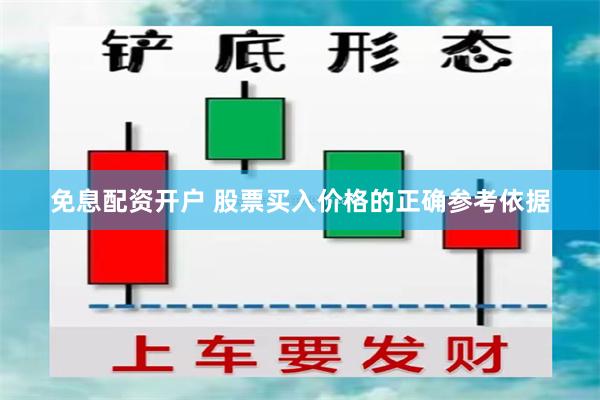 免息配资开户 股票买入价格的正确参考依据