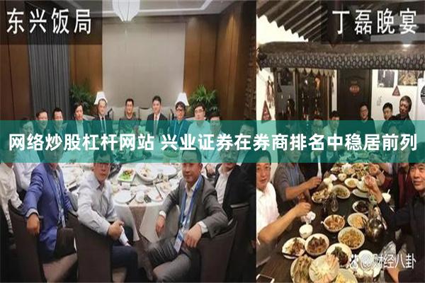 网络炒股杠杆网站 兴业证券在券商排名中稳居前列