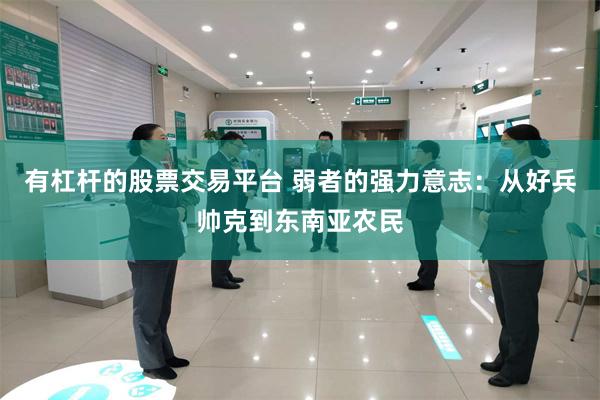 有杠杆的股票交易平台 弱者的强力意志：从好兵帅克到东南亚农民