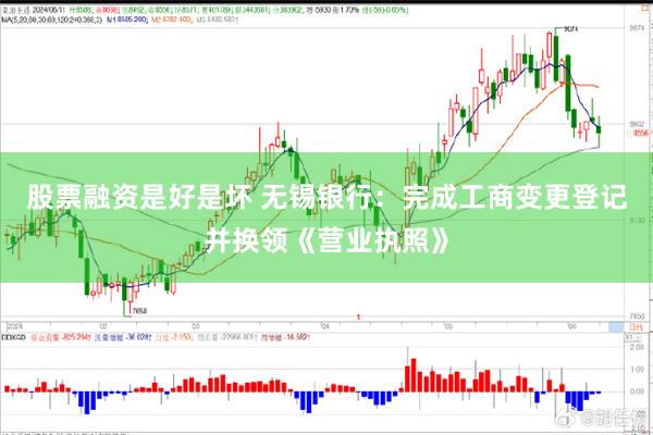 股票融资是好是坏 无锡银行：完成工商变更登记并换领《营业执照》