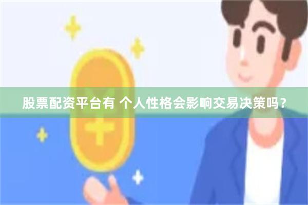 股票配资平台有 个人性格会影响交易决策吗？