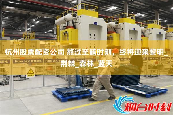 杭州股票配资公司 熬过至暗时刻，终将迎来黎明_荆棘_森林_蓝天