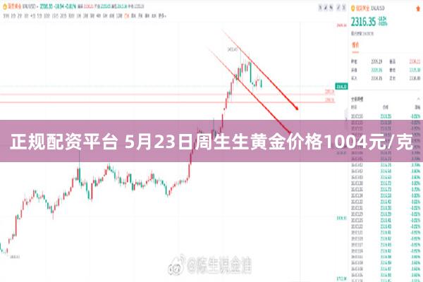 正规配资平台 5月23日周生生黄金价格1004元/克
