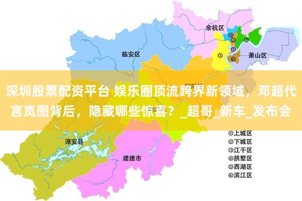 深圳股票配资平台 娱乐圈顶流跨界新领域，邓超代言岚图背后，隐藏哪些惊喜？_超哥_新车_发布会