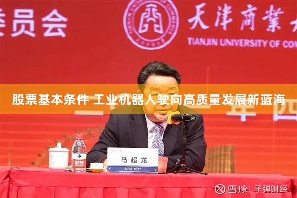 股票基本条件 工业机器人驶向高质量发展新蓝海