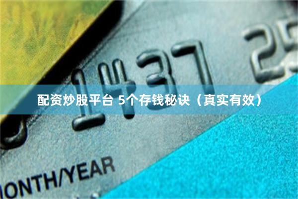 配资炒股平台 5个存钱秘诀（真实有效）