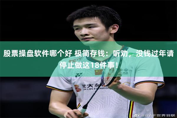股票操盘软件哪个好 极简存钱：听劝，没钱过年请停止做这18件事！