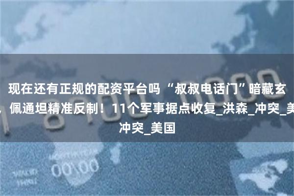 现在还有正规的配资平台吗 “叔叔电话门”暗藏玄机，佩通坦精准反制！11个军事据点收复_洪森_冲突_美国