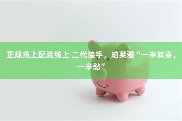 正规线上配资线上 二代接手，珀莱雅“一半欢喜，一半愁”