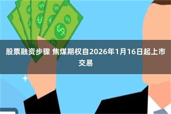 股票融资步骤 焦煤期权自2026年1月16日起上市交易