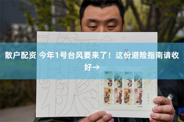 散户配资 今年1号台风要来了！这份避险指南请收好→