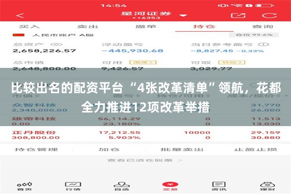 比较出名的配资平台 “4张改革清单”领航，花都全力推进12项改革举措