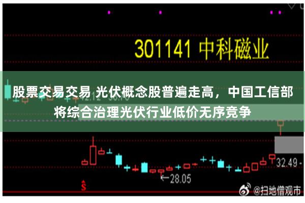 股票交易交易 光伏概念股普遍走高，中国工信部将综合治理光伏行业低价无序竞争