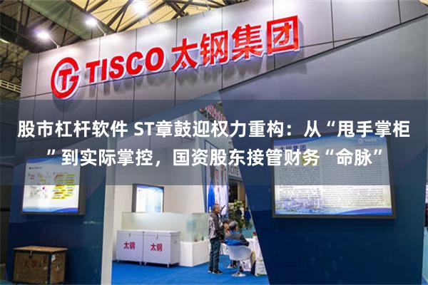 股市杠杆软件 ST章鼓迎权力重构：从“甩手掌柜”到实际掌控，国资股东接管财务“命脉”
