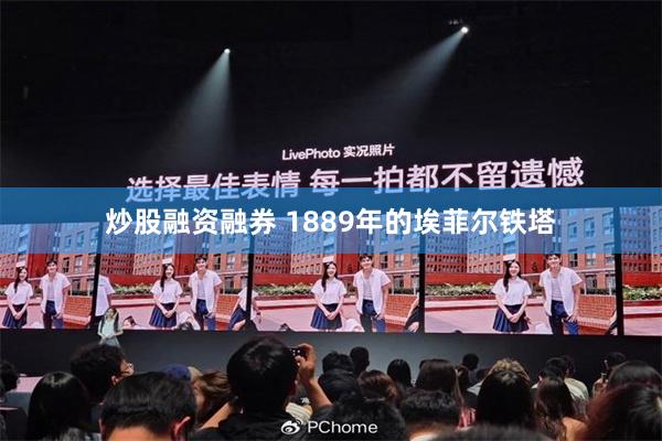 炒股融资融券 1889年的埃菲尔铁塔