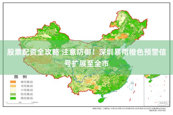 股票配资全攻略 注意防御！深圳暴雨橙色预警信号扩展至全市