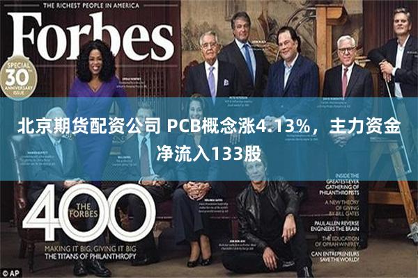 北京期货配资公司 PCB概念涨4.13%，主力资金净流入133股