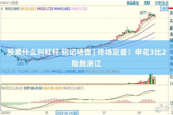 股票什么叫杠杆 铭记场面 | 终场定音！申花3比2险胜浙江