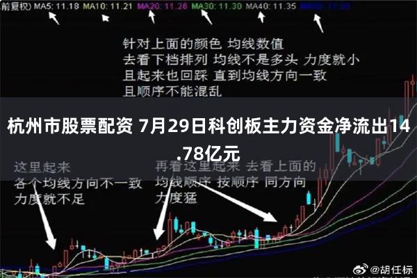 杭州市股票配资 7月29日科创板主力资金净流出14.78亿元