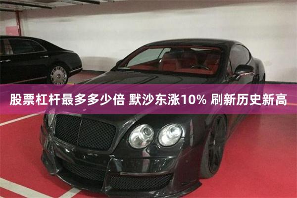 股票杠杆最多多少倍 默沙东涨10% 刷新历史新高