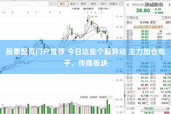 股票配资门户推荐 今日这些个股异动 主力加仓电子、传媒板块