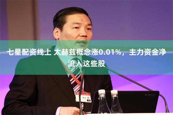 七星配资线上 太赫兹概念涨0.01%，主力资金净流入这些股