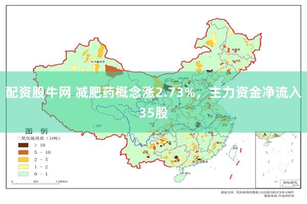 配资股牛网 减肥药概念涨2.73%，主力资金净流入35股