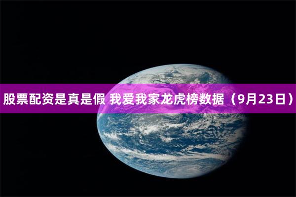 股票配资是真是假 我爱我家龙虎榜数据（9月23日）