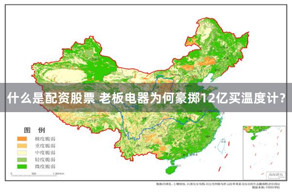 什么是配资股票 老板电器为何豪掷12亿买温度计？