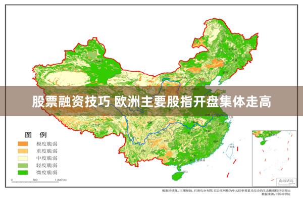 股票融资技巧 欧洲主要股指开盘集体走高