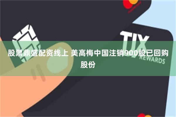 股票鼎盛配资线上 美高梅中国注销900股已回购股份