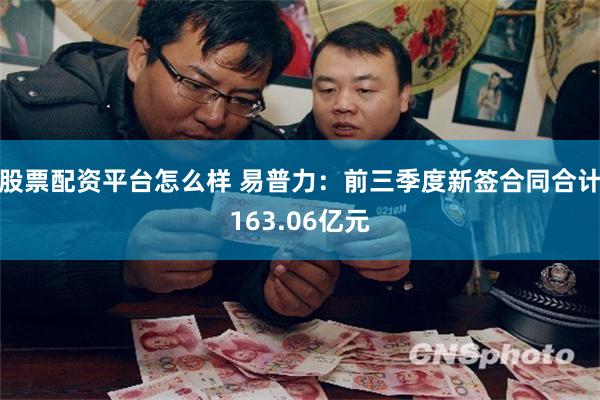 股票配资平台怎么样 易普力：前三季度新签合同合计163.06亿元