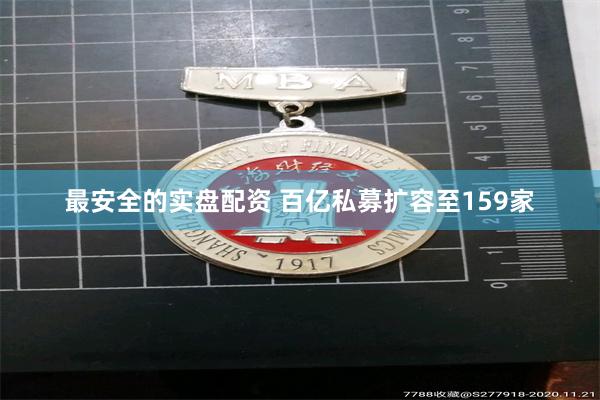 最安全的实盘配资 百亿私募扩容至159家
